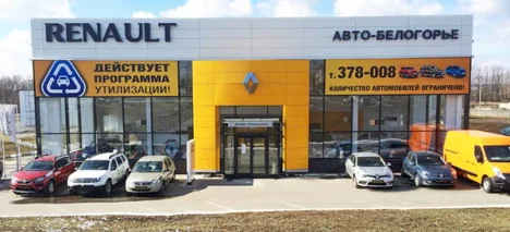 Изображение АВТО-БЕЛОГОРЬЕ Renault Старый Оскол